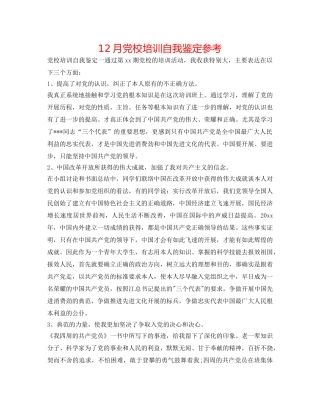 12月党校培训自我鉴定参考 