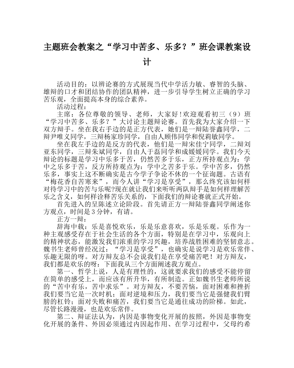 “学习中苦多、乐多？”班会课教案设计 _第1页