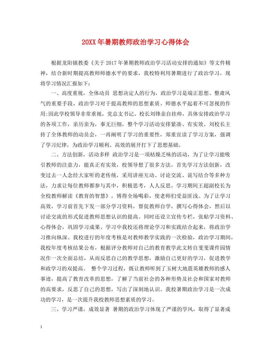 20XX年暑期教师政治学习心得体会 _第1页