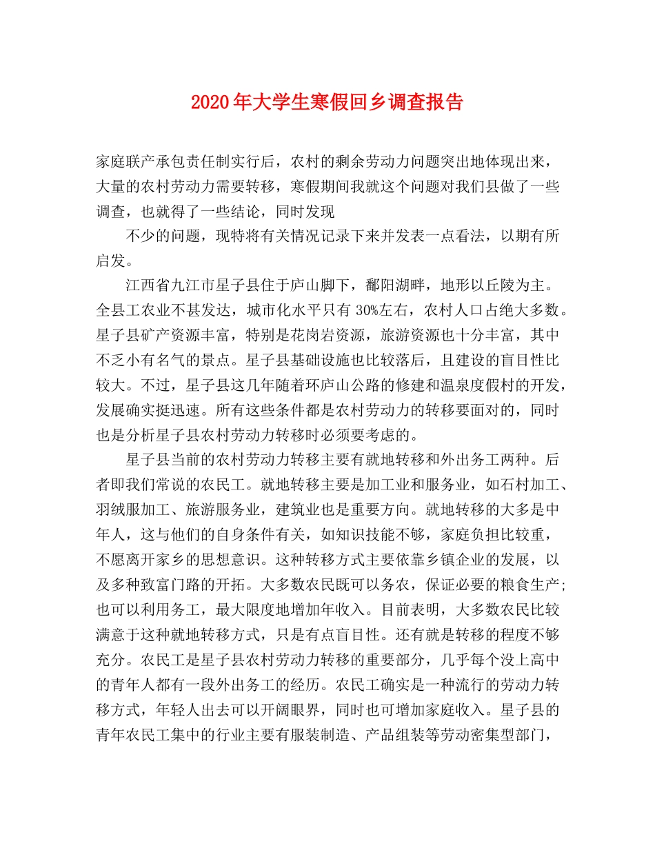 2024年大学生寒假回乡调查报告 _第1页