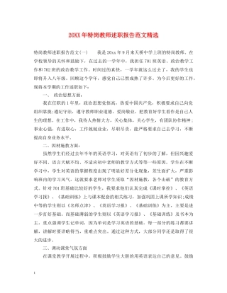 20XX年特岗教师述职报告范文精选 
