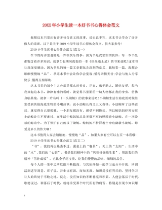 20XX年小学生读一本好书书心得体会范文 