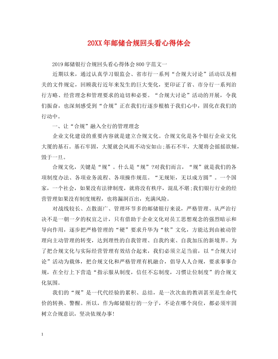 20XX年邮储合规回头看心得体会 _第1页