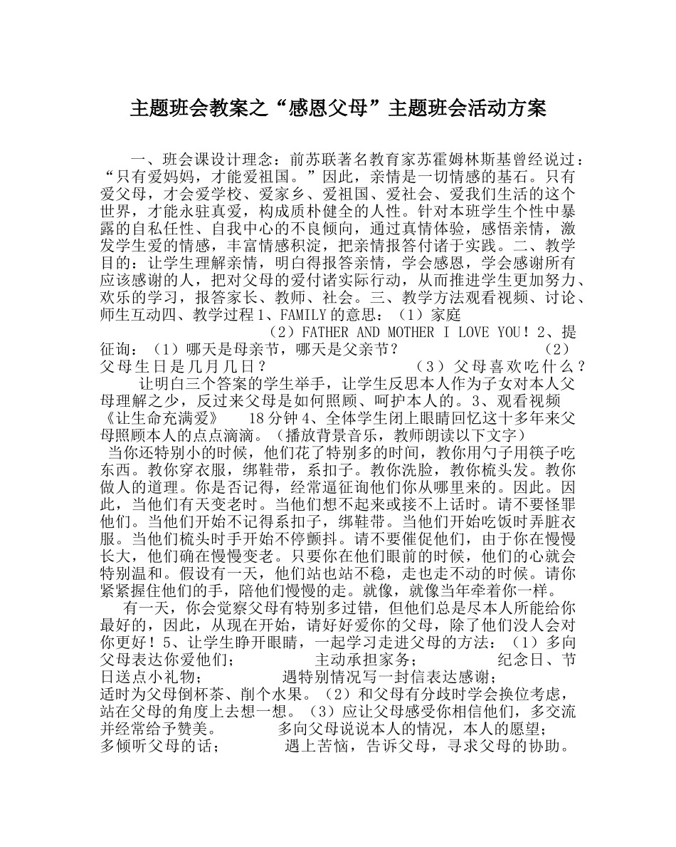 “感恩父母”主题班会活动方案 _第1页