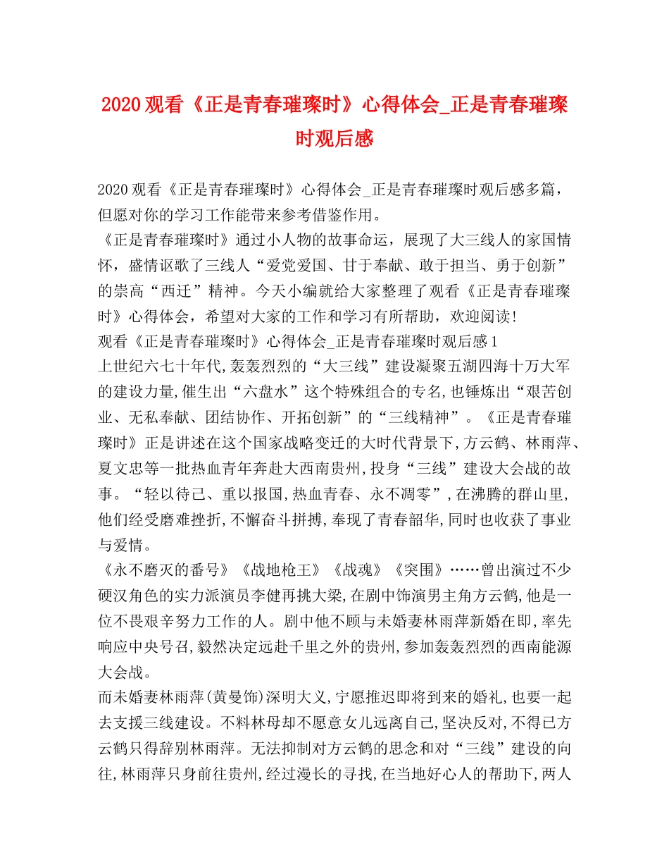 2024观看《正是青春璀璨时》心得体会_正是青春璀璨时观后感 _第1页