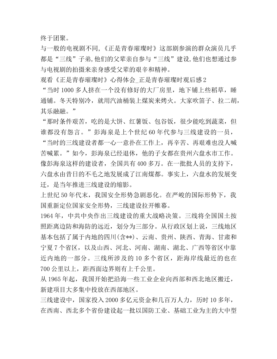 2024观看《正是青春璀璨时》心得体会_正是青春璀璨时观后感 _第2页
