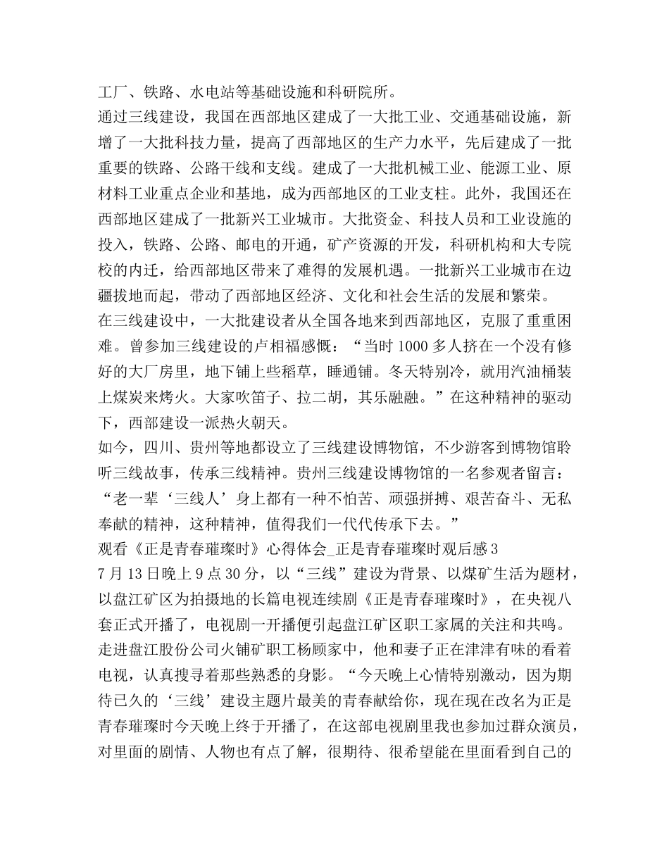 2024观看《正是青春璀璨时》心得体会_正是青春璀璨时观后感 _第3页