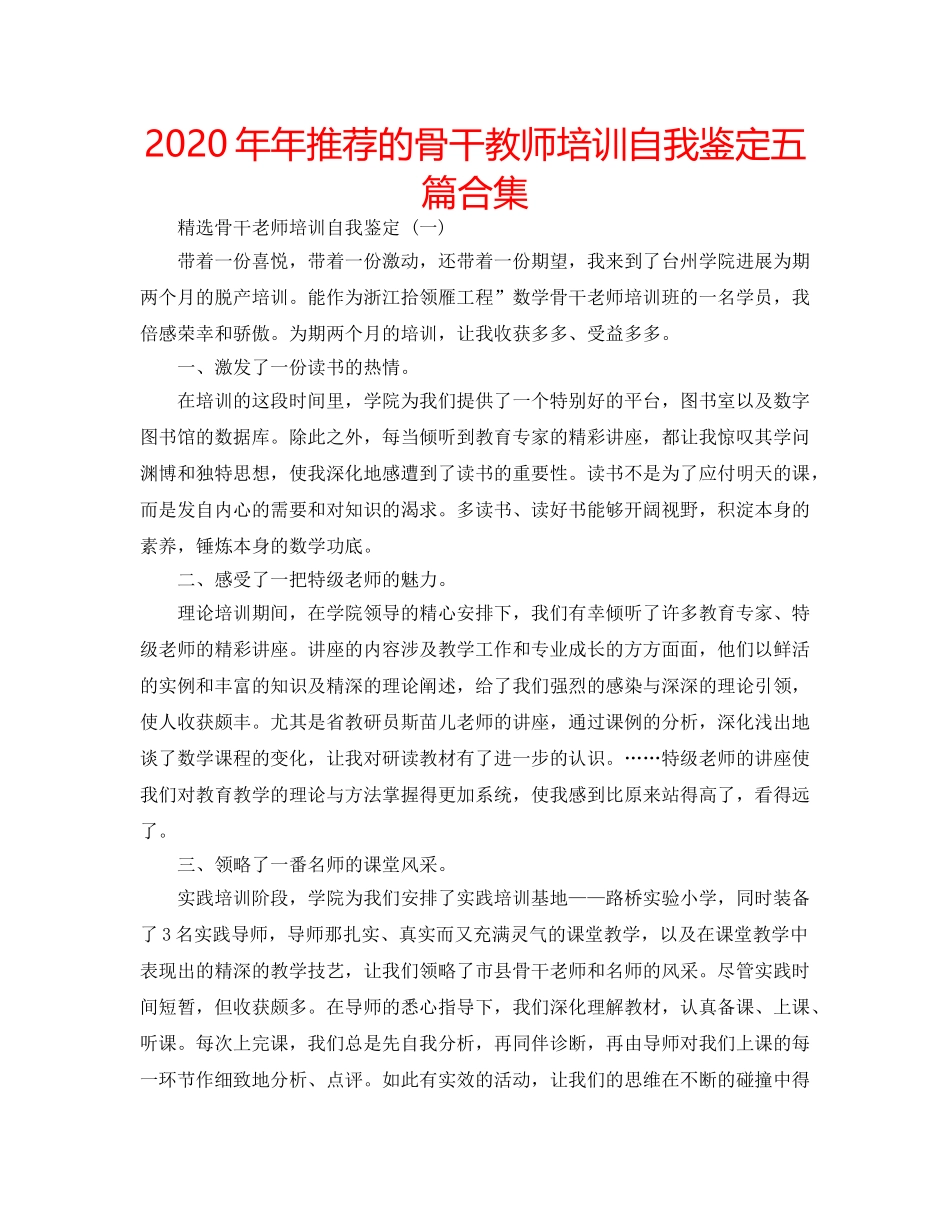 2024年年推荐的骨干教师培训自我鉴定五篇合集 _第1页