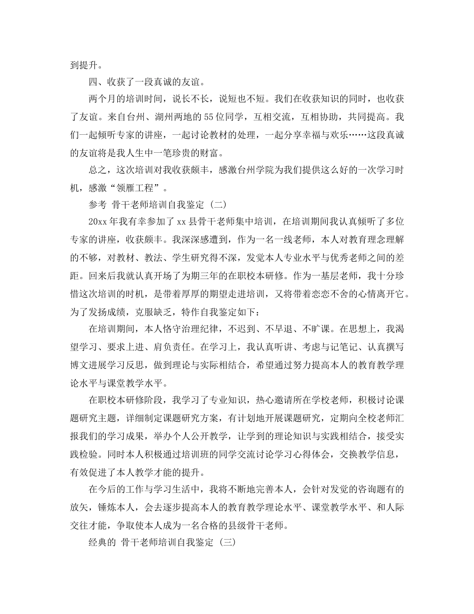 2024年年推荐的骨干教师培训自我鉴定五篇合集 _第2页