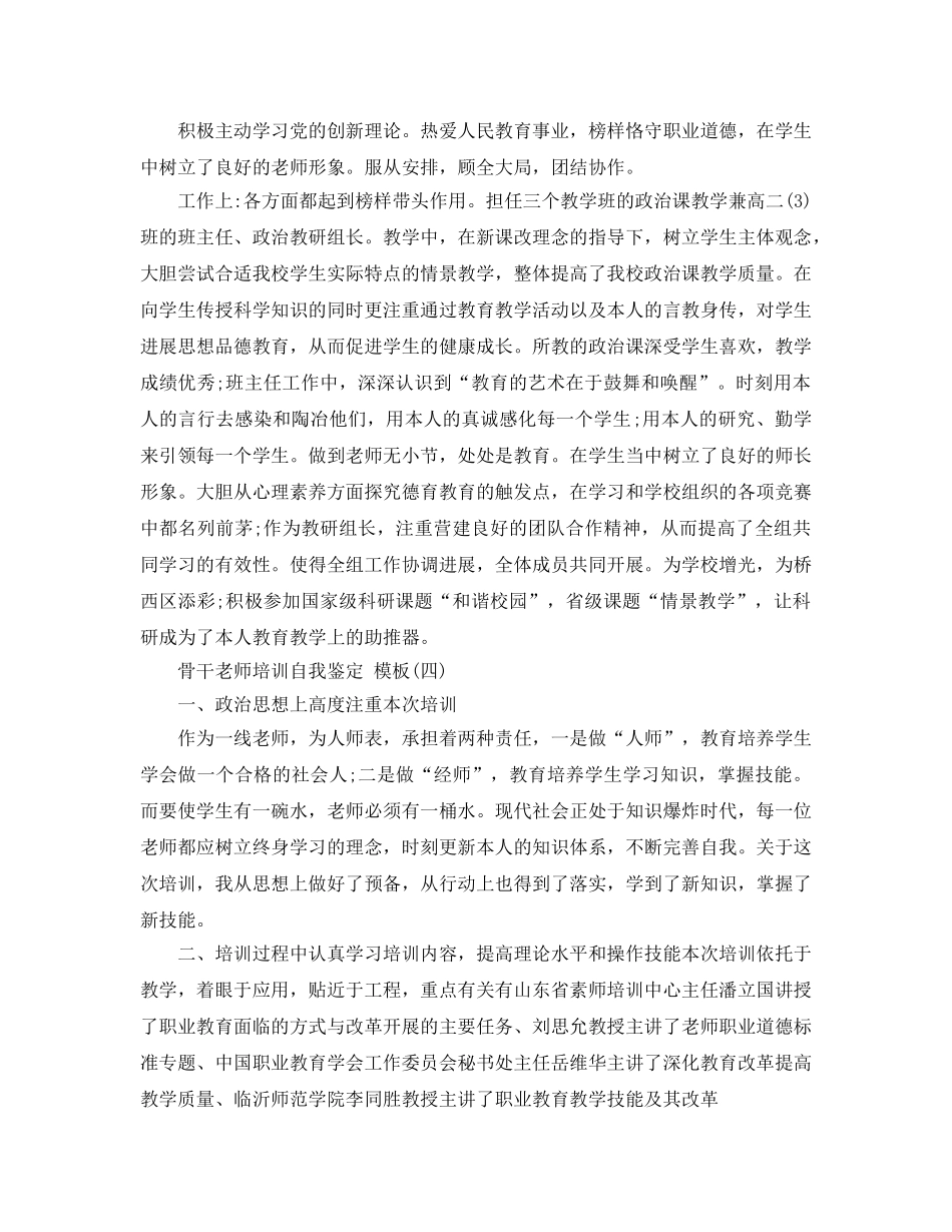 2024年年推荐的骨干教师培训自我鉴定五篇合集 _第3页