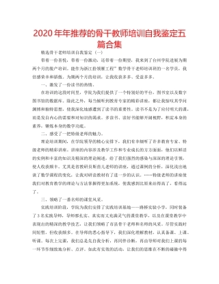 2024年年推荐的骨干教师培训自我鉴定五篇合集 