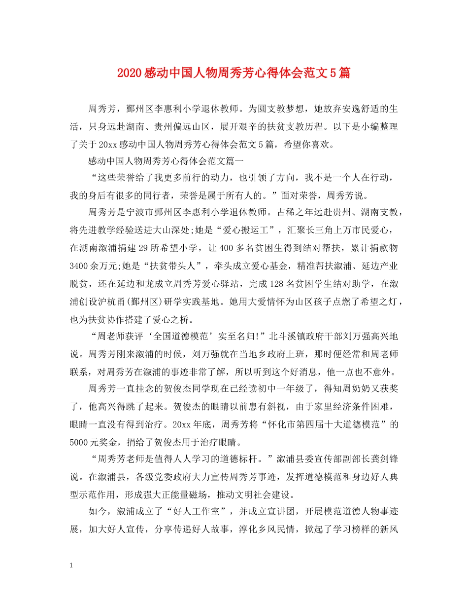 2024感动中国人物周秀芳心得体会范文5篇 _第1页