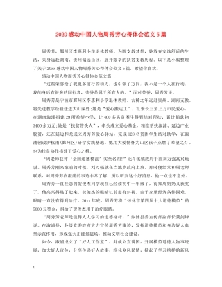 2024感动中国人物周秀芳心得体会范文5篇 