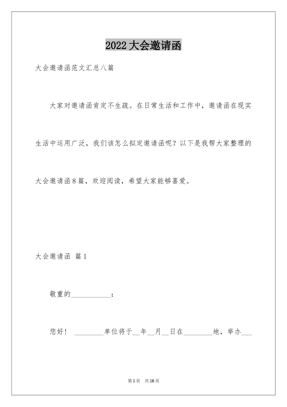 2024大会邀请函_18_第1页