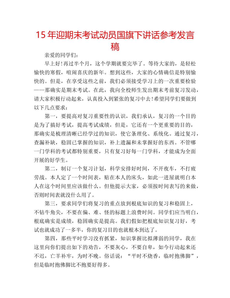 15年迎期末考试动员国旗下讲话参考发言稿 _第1页