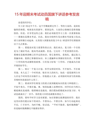 15年迎期末考试动员国旗下讲话参考发言稿 