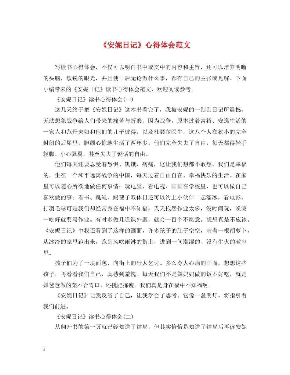 《安妮日记》心得体会范文 _第1页