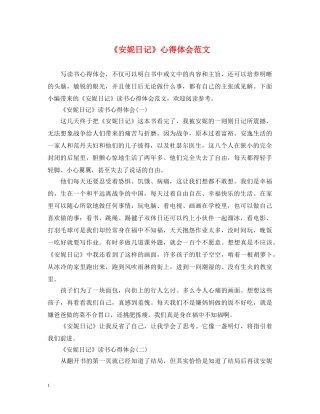 《安妮日记》心得体会范文 