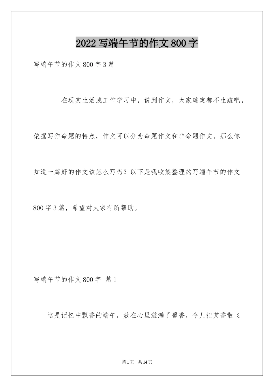 2024写端午节的作文800字_2_第1页