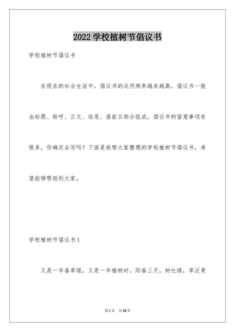 2024学校植树节倡议书_4_第1页