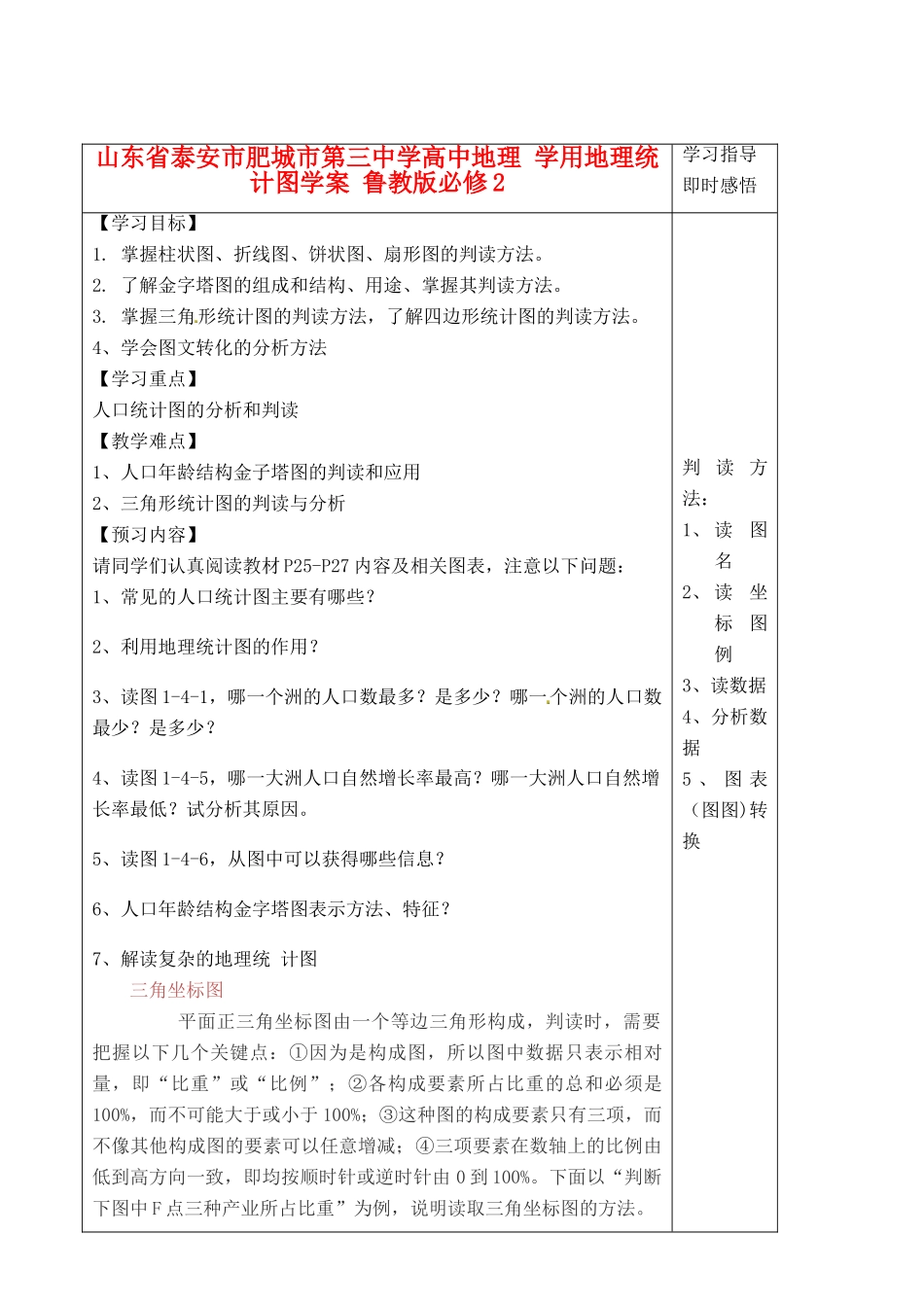 山东省泰安市肥城市第三中学高中地理 学用地理统计图学案 鲁教版必修2_第1页