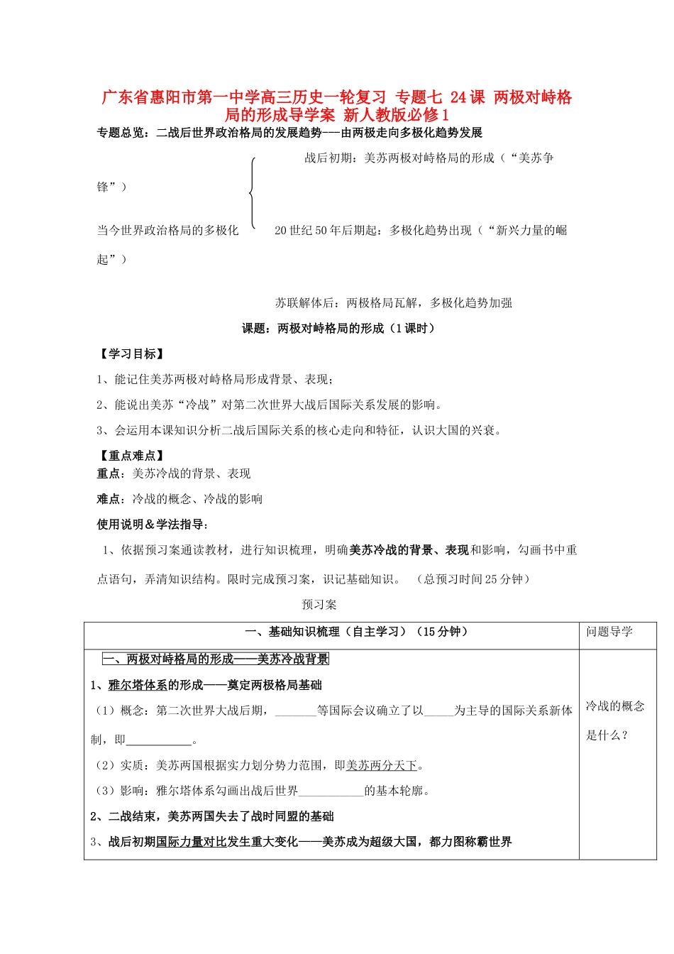 广东省惠阳市第一中学高考历史一轮复习 专题七 24课 两极对峙格局的形成导学案 新人教版必修1 _第1页