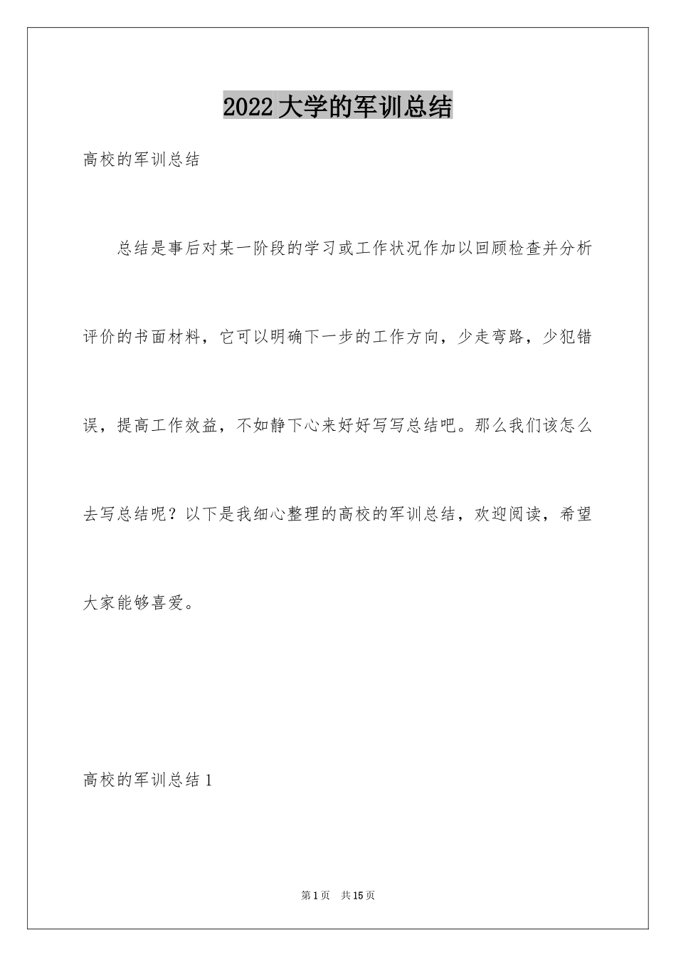 2024大学的军训总结_第1页