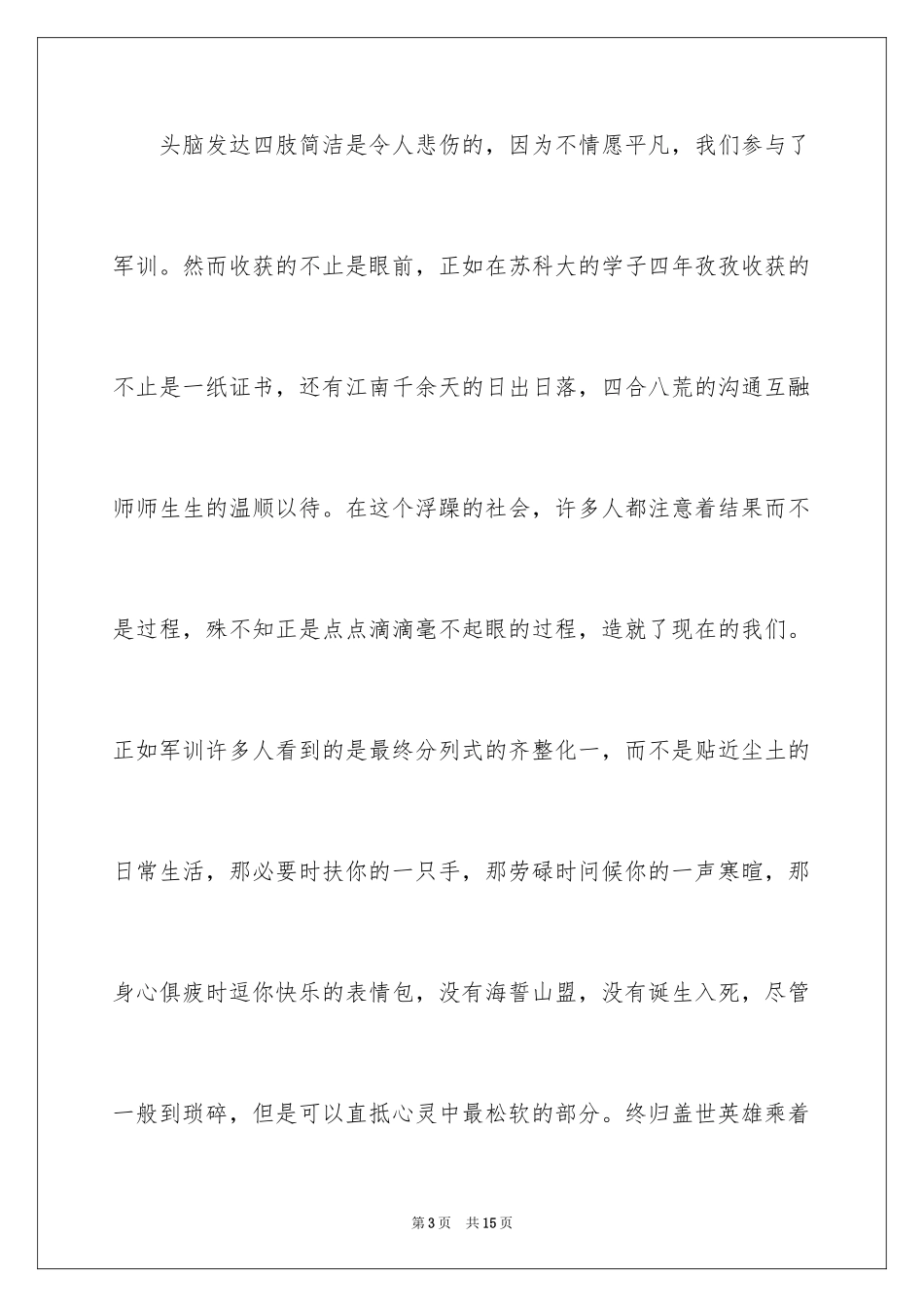 2024大学的军训总结_第3页