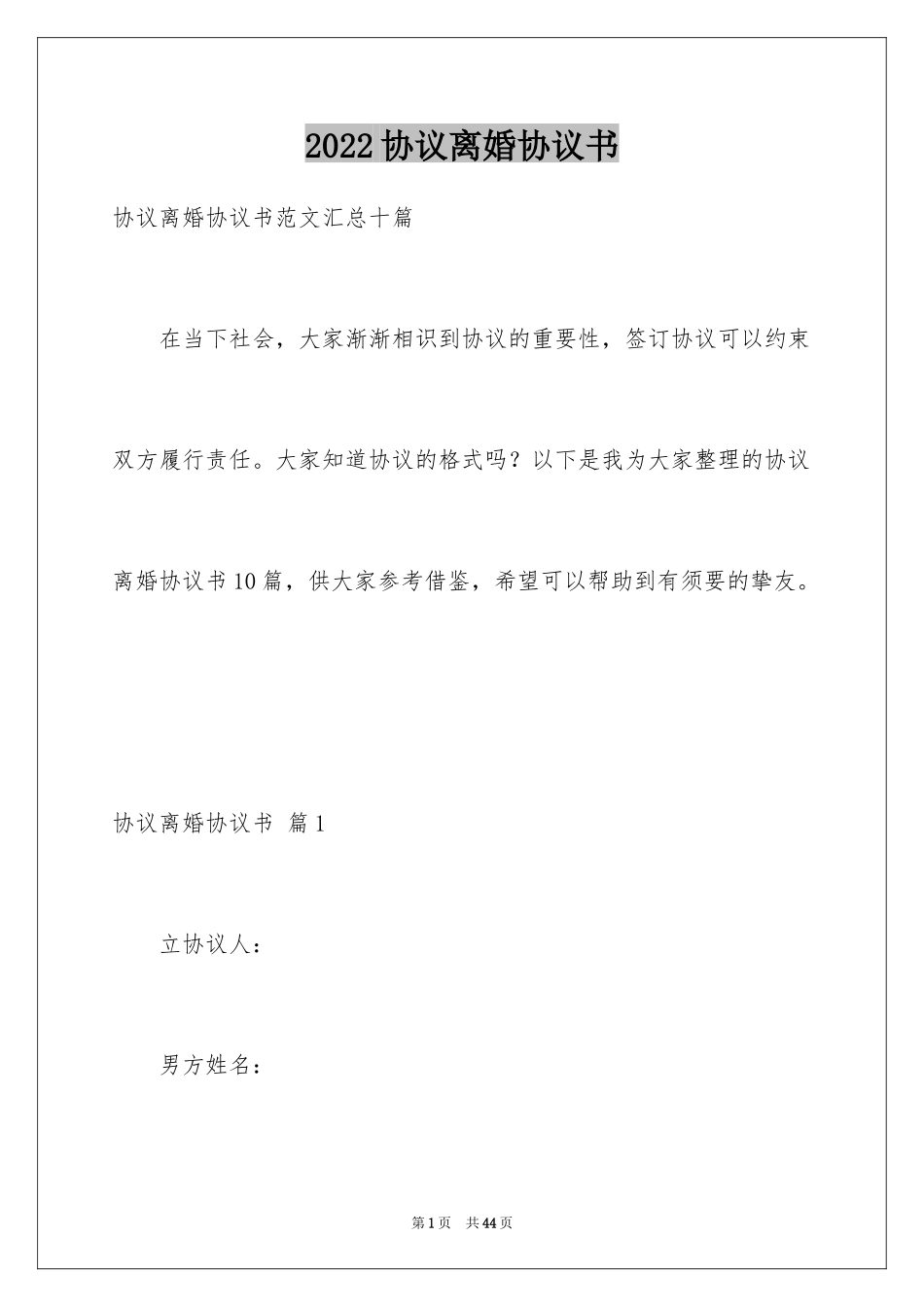 2024协议离婚协议书_306_第1页