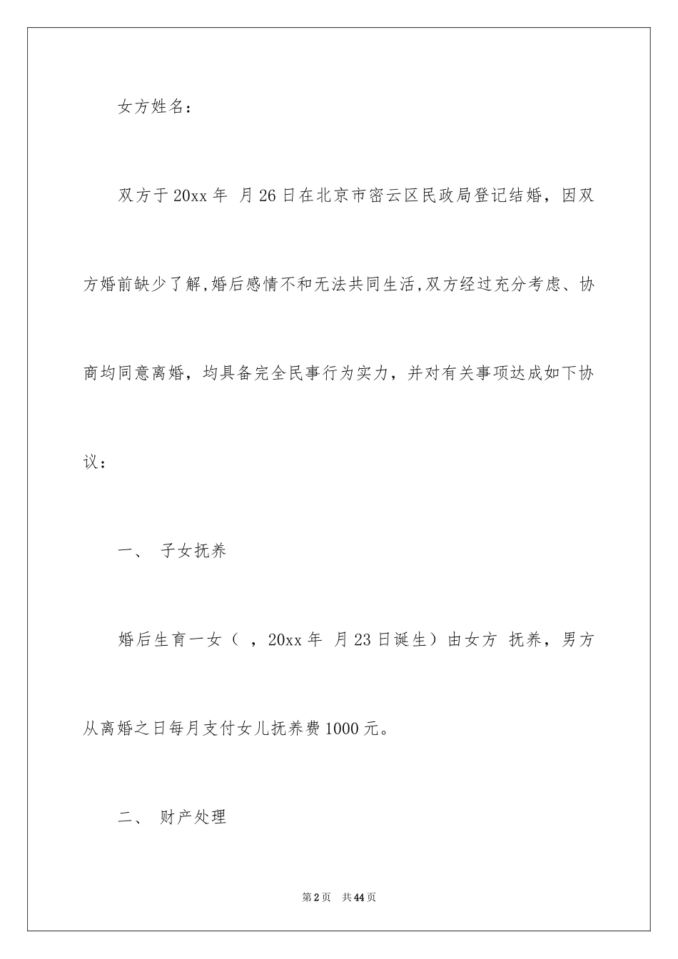 2024协议离婚协议书_306_第2页