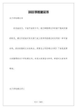 2024学校建议书_62