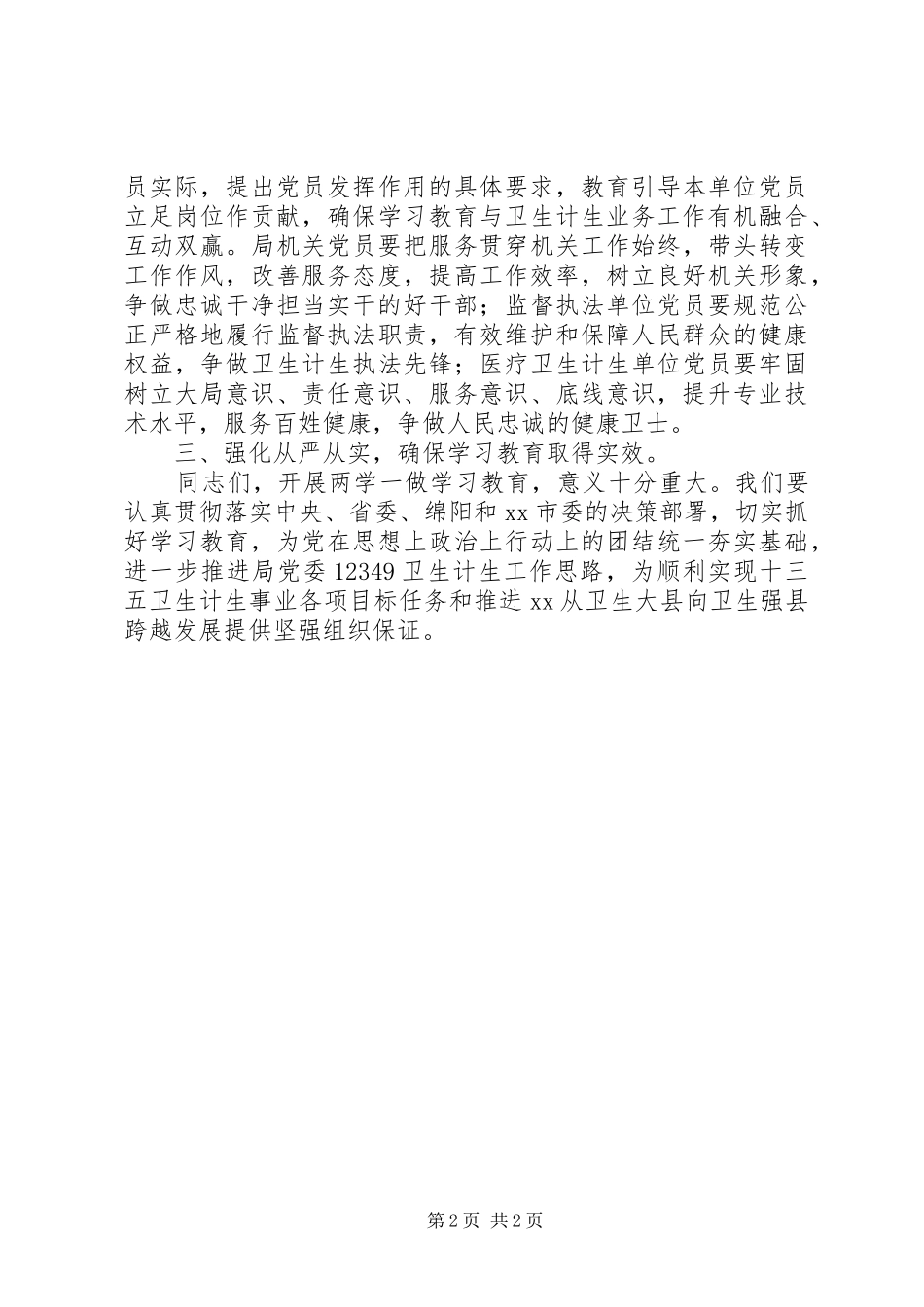 “两学一做”学习教育会议讲话发言稿（卫计系统）_第2页