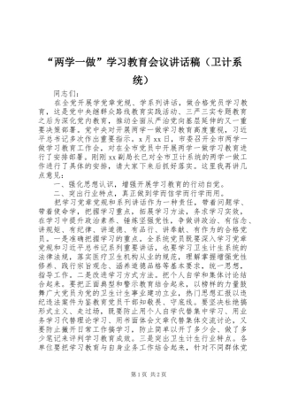 “两学一做”学习教育会议讲话发言稿（卫计系统）