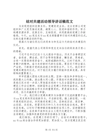 结对共建活动领导讲话发言稿范文