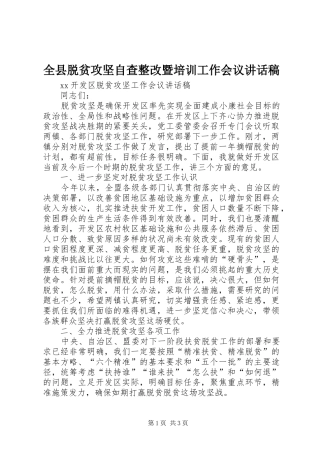 全县脱贫攻坚自查整改暨培训工作会议的讲话发言稿