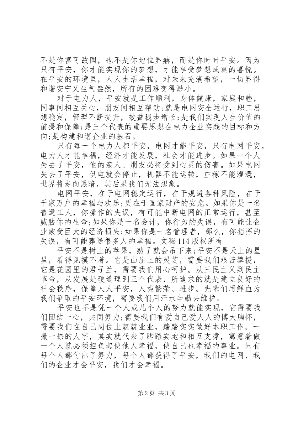 供电安全教育讲话发言稿_第2页