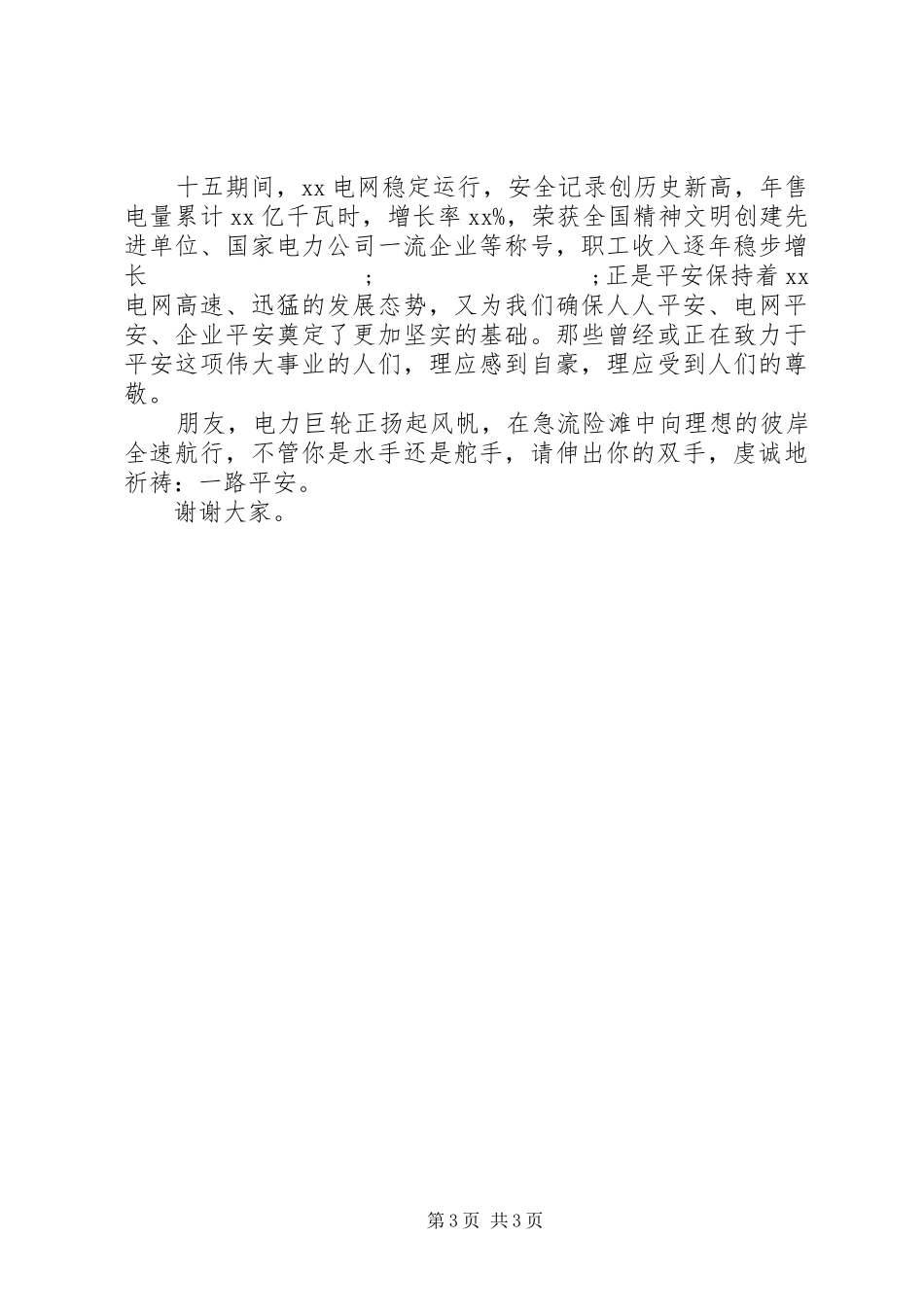 供电安全教育讲话发言稿_第3页