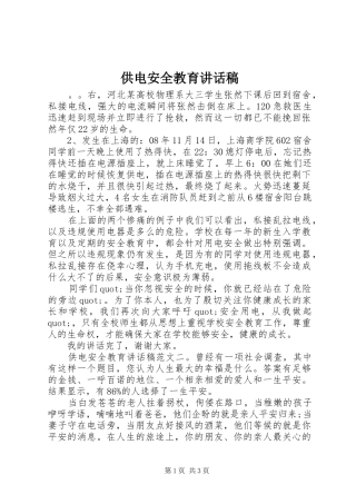 供电安全教育讲话发言稿