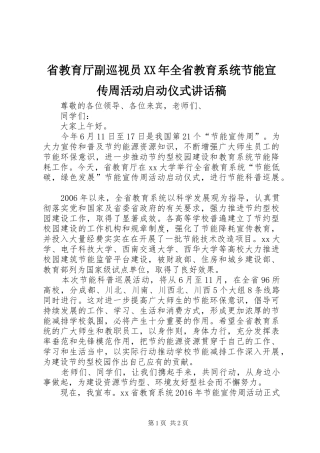 省教育厅副巡视员XX年全省教育系统节能宣传周活动启动仪式讲话发言稿