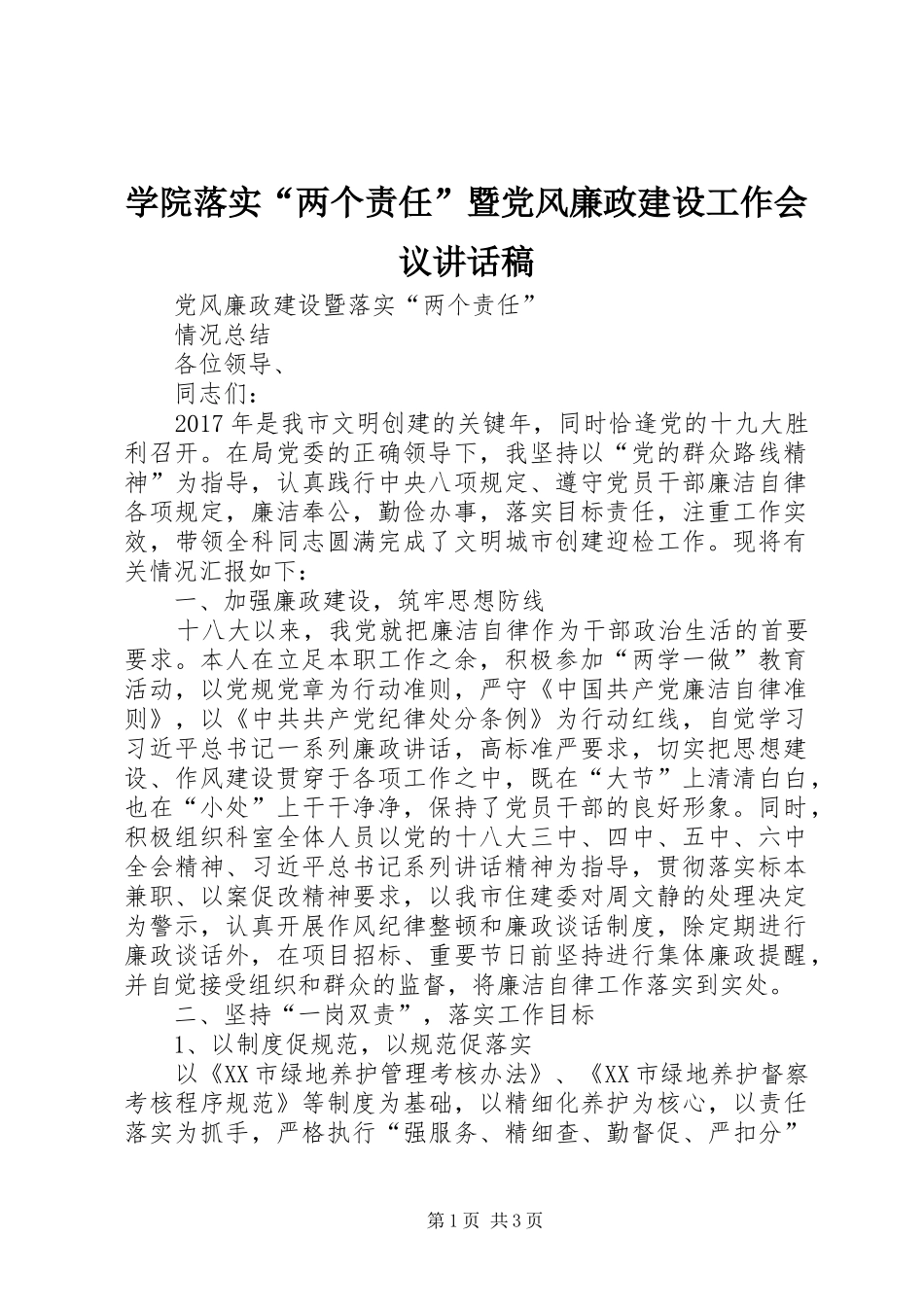学院落实“两个责任”暨党风廉政建设工作会议的讲话发言稿_第1页