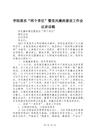 学院落实“两个责任”暨党风廉政建设工作会议的讲话发言稿