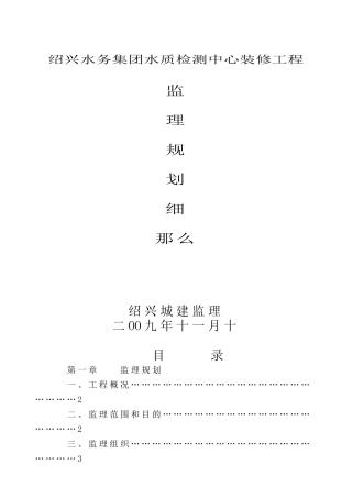 水质检测中心装修工程监理规划细则