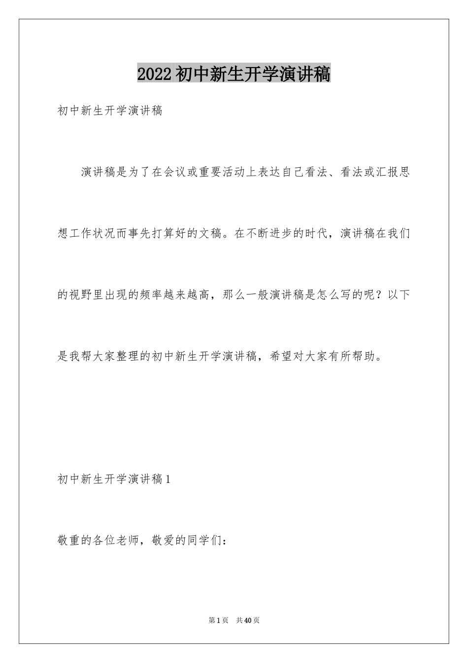 2024初中新生开学演讲稿_1_第1页