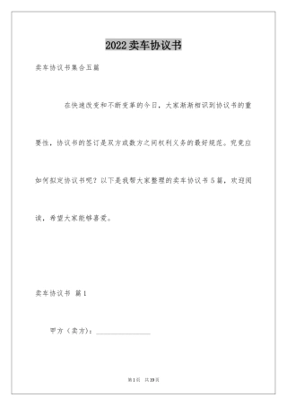 2024卖车协议书_17