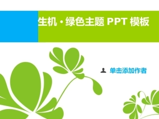 绿色主题PPT模板下载