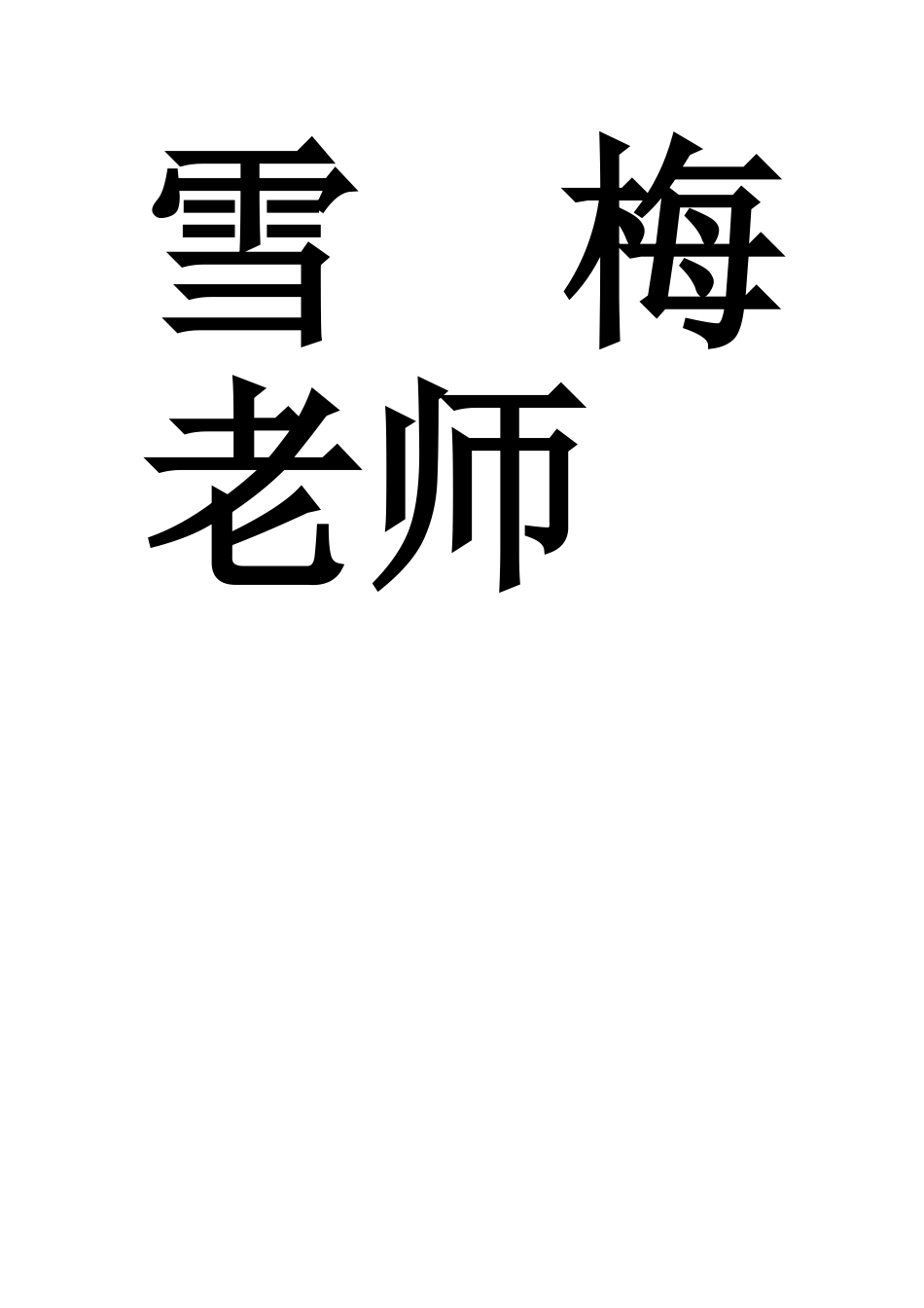 爱生如子的邓雪梅老师_第2页