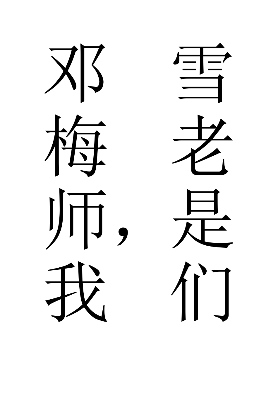 爱生如子的邓雪梅老师_第3页