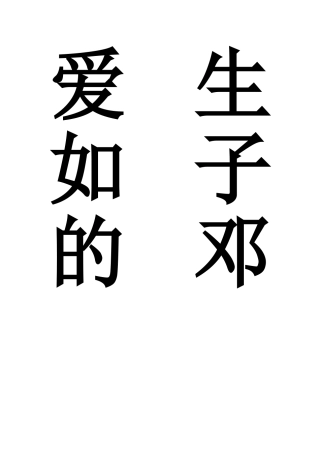 爱生如子的邓雪梅老师