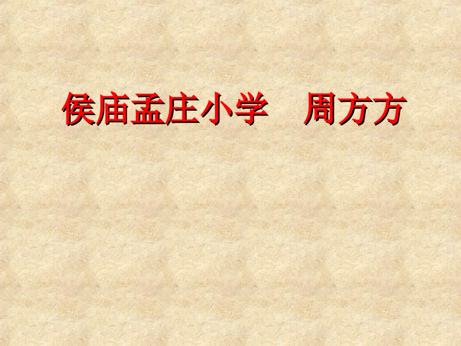 课件《成正比例的量》周方方272_第1页