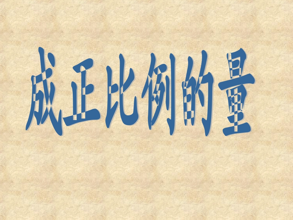 课件《成正比例的量》周方方272_第2页
